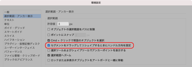 「セグメントをドラッグしてリシェイプするときにハンドル方向を固定」をオンにする