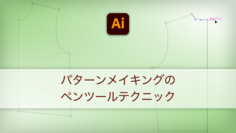 パターンメイキングのペンツールテクニック